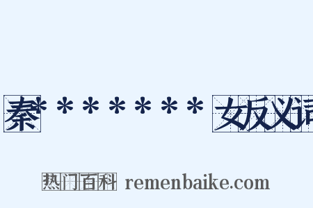 秦*******女反义词是什么意思的图片